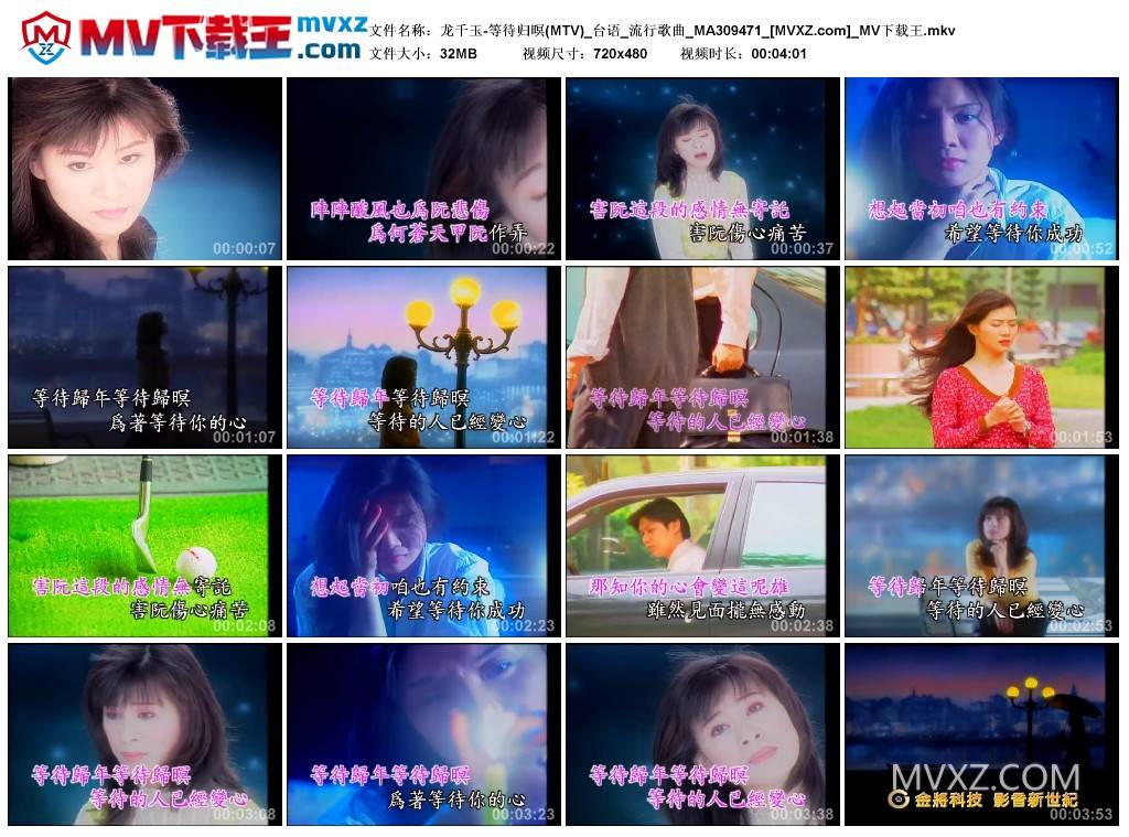 龙千玉-等待归暝(MTV)_台语_流行歌曲_MA309471
